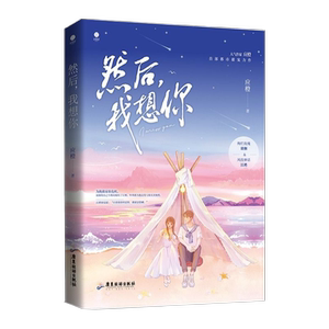 正版现货然后我想你应橙破镜重圆甜宠总裁文小说告白