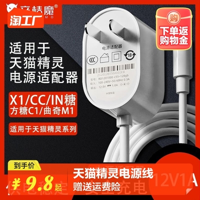 taobao agent Suitable for Tmall Elf power line smart speaker accessories 12V charging cable square sugar RX1C1CC10clin candida M1R2 round hole adapter 1ACC7CC8 fixed