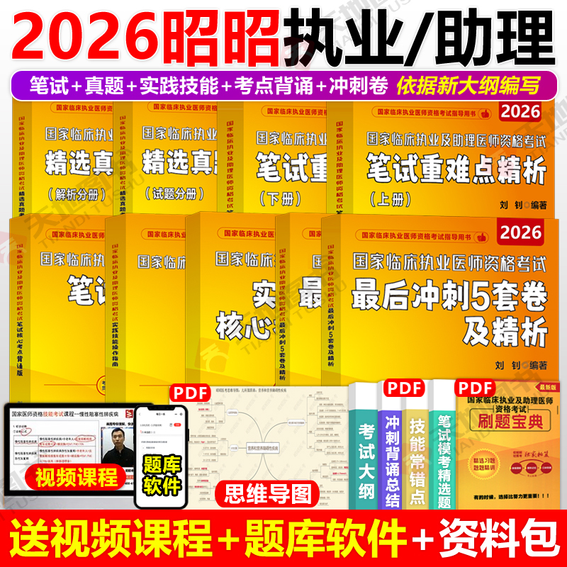 Official Store】Zhaozhao Medical Exam Zhaozhao Clinical Practitioner 2026 Qualification Exam Core Exam Points Written Exam Key Points Analysis and Memorization Edition Assistant Practitioner Guide Real Exam Questions Zhaozhao 2025 Second Exam Easy Pass
