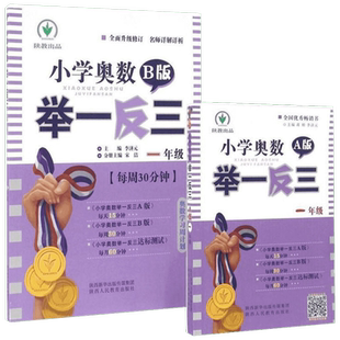 2025新 小学奥数举一反三A+B版适用一二年级三四五六123456年级A版B版人教版创新思维专项训练数学全套奥数题奥赛达标测试应用练习