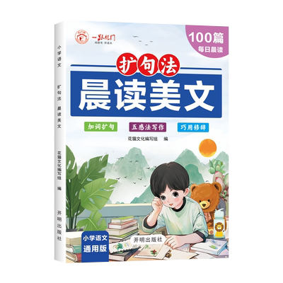 晨读美文小学生扩句法337记忆法