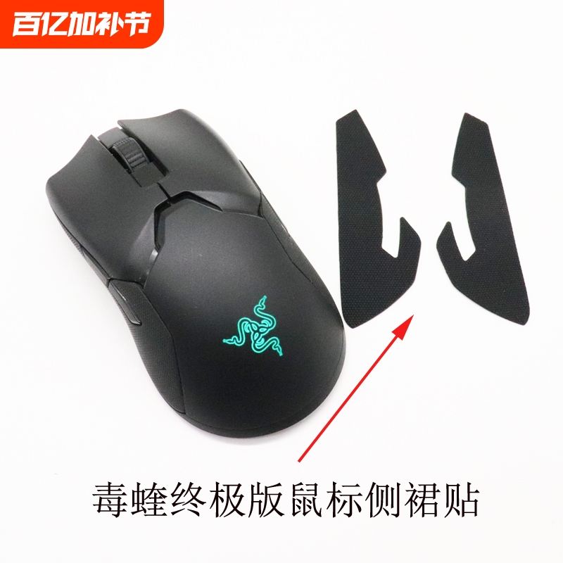 Suitable for Razer Viper Ultimate Mouse Side Skirt Anti-Slip Sticker Shell Modification Accessories