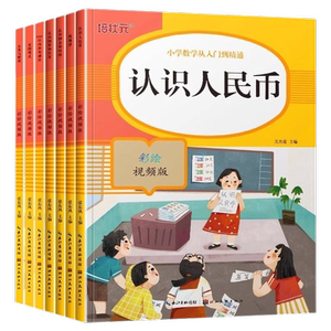 认识人民币一年级下册数学思维训练学习教具1年级下学期人教部编版钱币的学具认识钟表和时间元角分换算练习册同步应用题专项训练