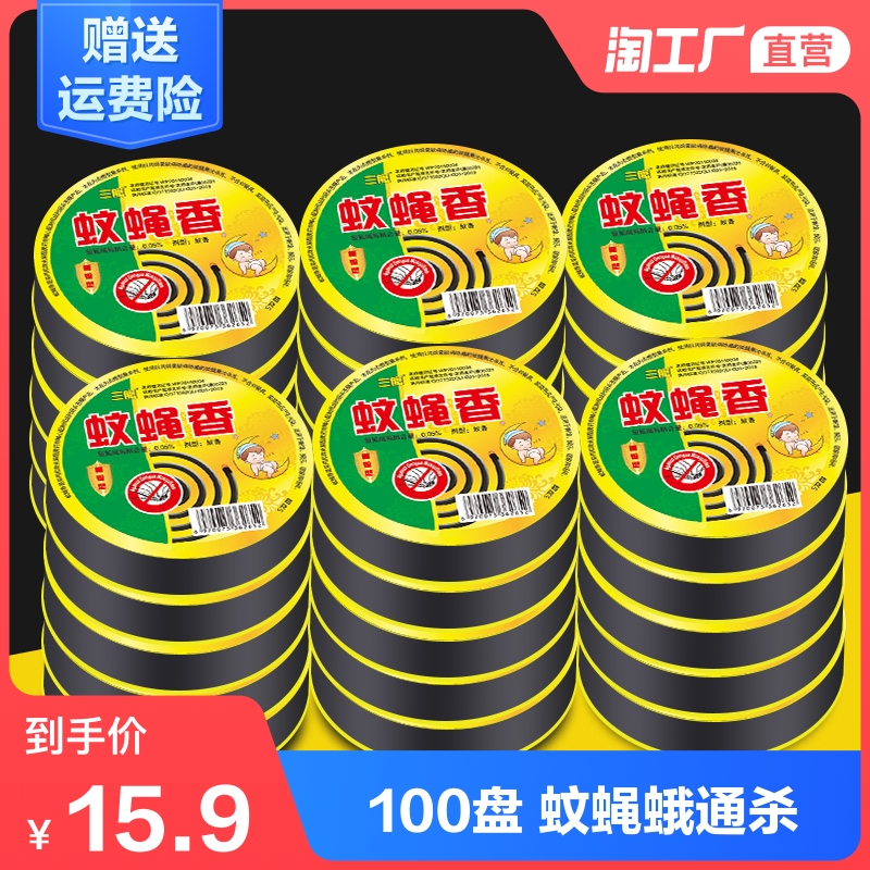 100 plates of household mosquito coils, mosquito and fly incense, animal husbandry mosquito coils, fly incense, fragrant mosquito repellent, children's tasteless anti-mosquito