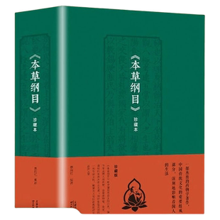 本草纲目珍藏本神奇的中医智慧本草纲目中医基础理论本草纲目黄帝内经图解伤寒论基础理论中医养生入门基础书籍yt