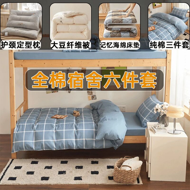 All-Cotton Six-Piece Dormitory Bedding Set, Complete Student Set, Thickened Mattress and Bed Sheet