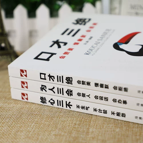 Sancai Sanju настоящий полный набор людей, три встречи, создание трех книг, три книги, как улучшить навыки речи, коммуникационные речи и подготовки к отдыху,
