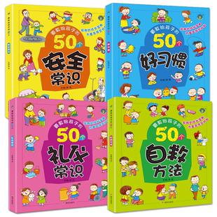 4册要教给孩子的50个礼仪常识/自救方法/安全/好习惯3-6-8岁幼儿童生活交通知识教育讲文明懂礼貌书籍自我保护意识绘本认知培养
