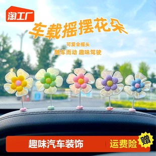 [汽车摆件摇摆雏菊花车载中控台装饰网红可爱花朵创意饰品摇头]