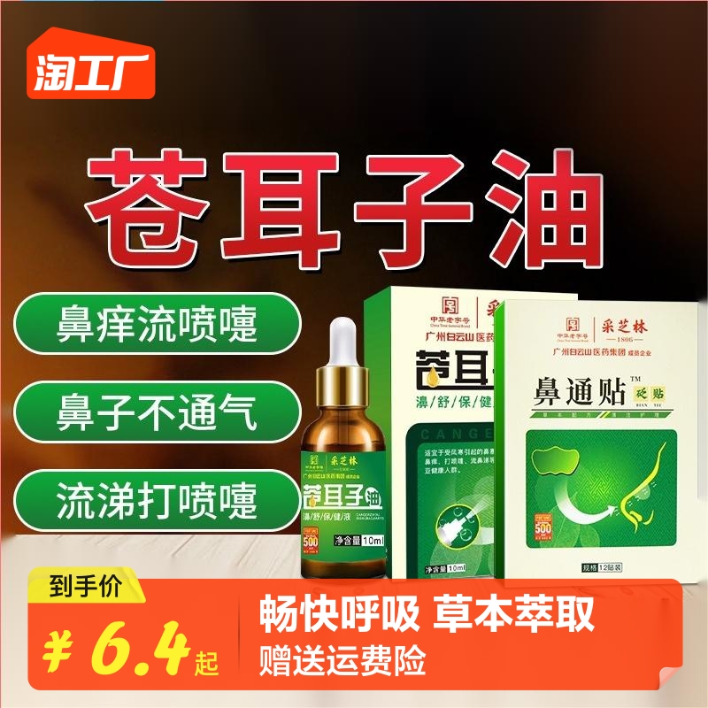 Guangzhou Baiyunshan Pale Shan Ears  Oil Oils Allergic Children Rhinosinusitis Paste of Nasal Sinusitis Paste special-Taobao