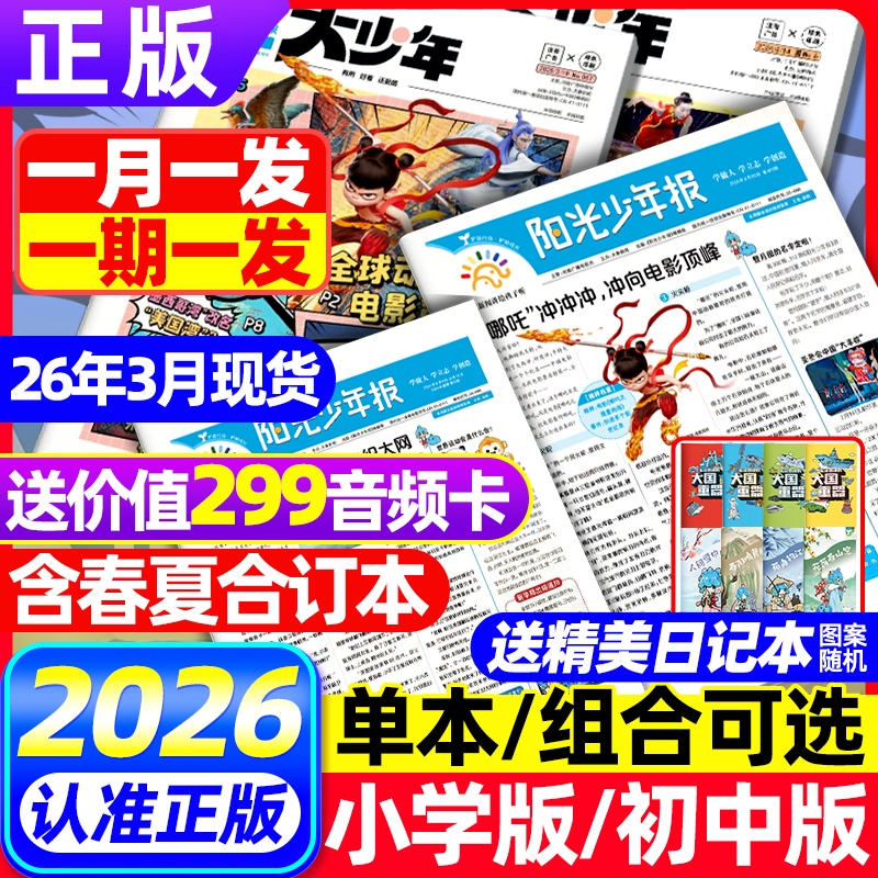 Year-Round Subscription to Sunshine Youth Newspaper Primary School Edition/Middle School Edition 2026/2025 January-December Primary School Student News and Current Affairs Magazine Hot Topic Essay Materials Story Newspaper Official Flagship Store Reading Knowledge Summer Vacation Geography Science History Year-Round Subscription to Sunshine Youth Newspaper Primary School Edition/Middle School Edition 2026/2025 January-December Primary School Student News and Current Affairs Magazine Hot Topic Essay Materials Story Newspaper Official Flagship Store Reading Knowledge Summer Vacation Geography Science History