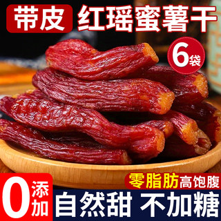 红瑶蜜薯干红薯干倒蒸健康农家自制即食地瓜干烤番薯休闲解馋零食