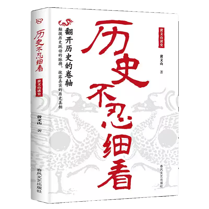 歷史不忍細看正版翻開的卷軸撬出謎團披露真實真相高中生白話文青少年版