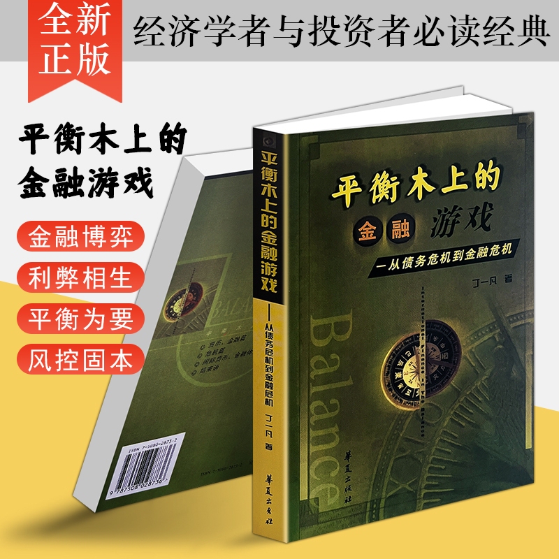 Authentic In-Stock Book: "The Financial Game on the Tightrope" - from Debt Crisis to Financial Crisis, Written by Ding Yifan, Using a Layman's Perspective to Dissect Financial Rules, Establish a Fundamental Economic Mindset, and Understand Financial Logic in the Context of the Larger Environment Authentic In-Stock Book: "The Financial Game on the Tightrope" - from Debt Crisis to Financial Crisis, Written by Ding Yifan, Using a Layman's Perspective to Dissect Financial Rules, Establish a Fundamental Economic Mindset, and Understand Financial Logic in the Context of the Larger Environment