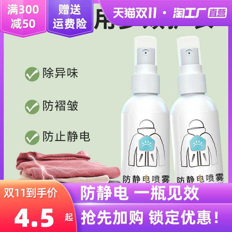 Anti-static spray clothes hair de-static laundry detergent softener anti-wrinkle clothes de-static artifact