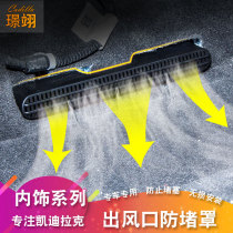 Suitable for Cadillac XT4 CT4 CT5 6 lower air outlet protective cover XT5 6 tuyere dustproof and anti-blocking cover