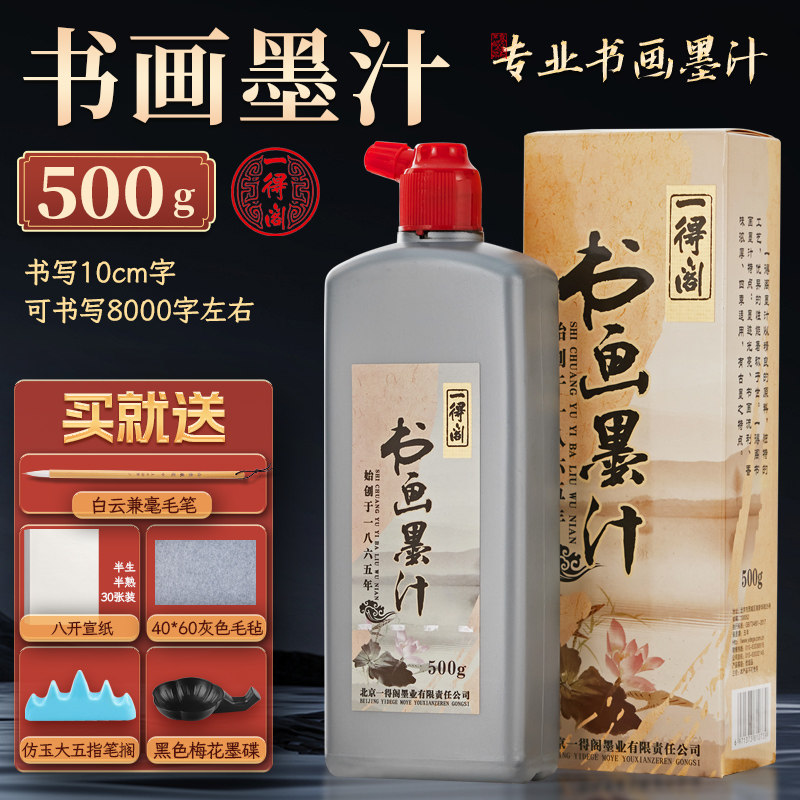 一得阁高浓度书法墨汁文房四宝不臭墨汁含毛笔套装国画专用正品-Taobao