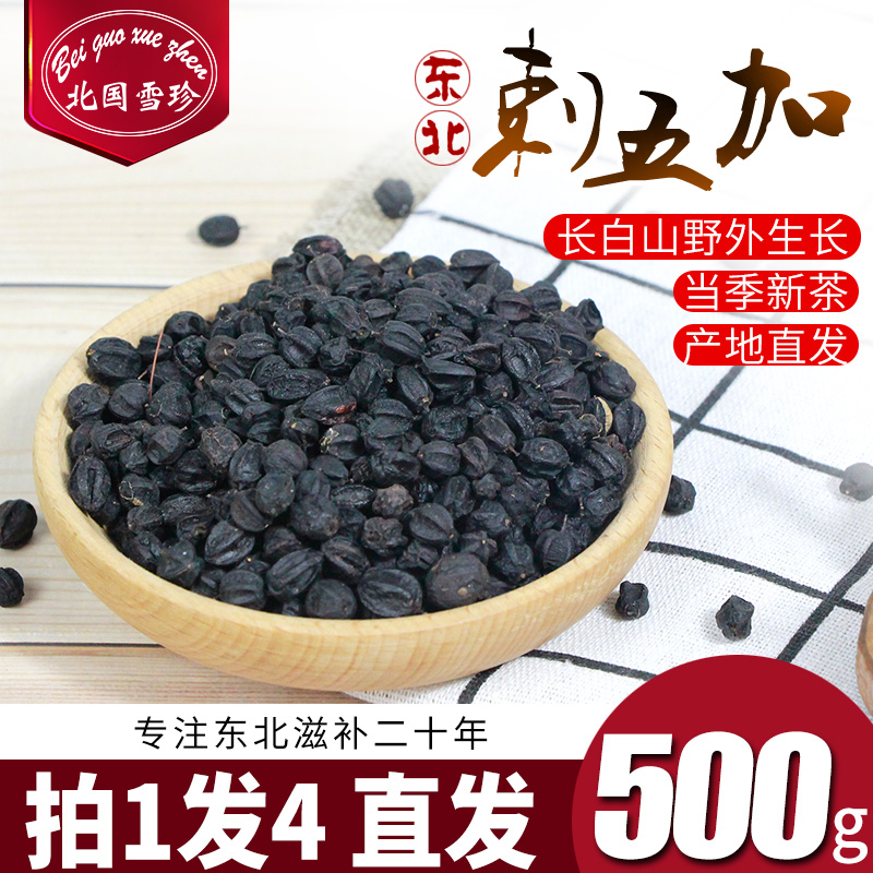 Northern Xuezhen Eleutherocococcus parfum fruit tea Wujia peel Chinese herbal medicine wild Eleutheroccus parvocena seeds bone piercing bone plus 500g of bubble wine