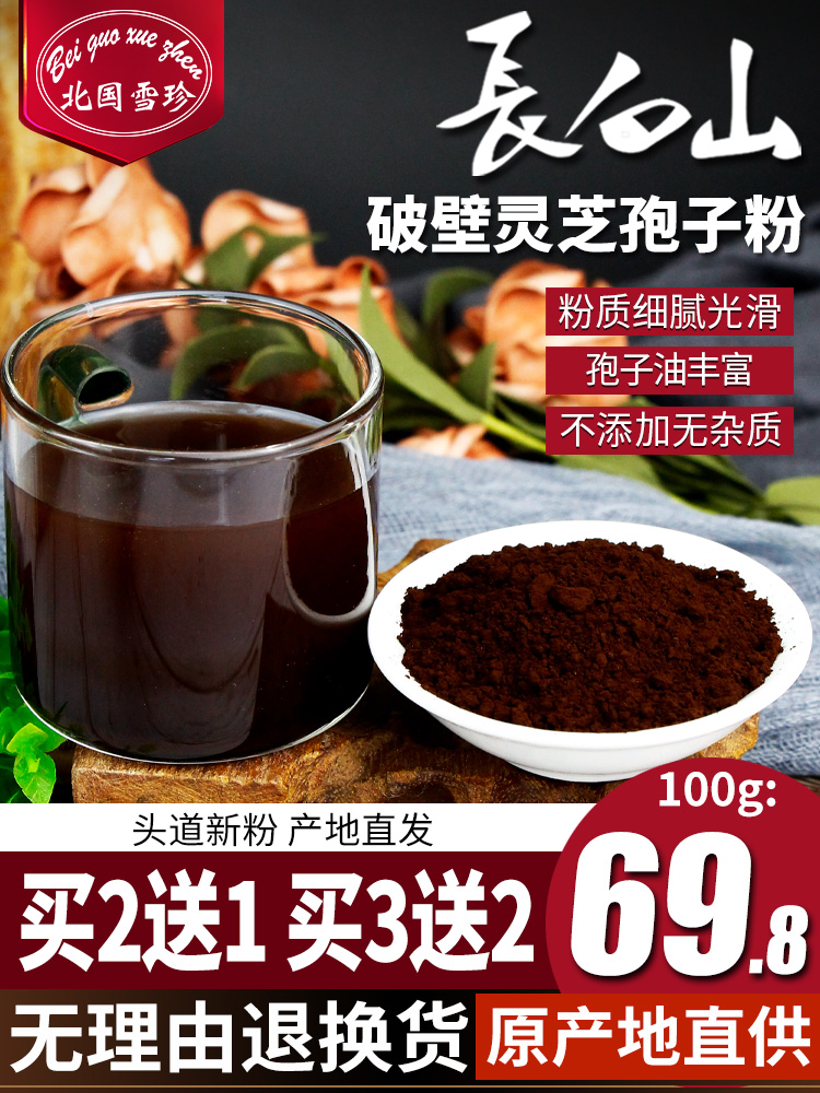 Beiguo Xuezhen Buy 2 get 1 free Ganoderma Lucidum Spore Powder Northeast Changbai Mountain wild Nyingchi robe Powder Original Powder 100g