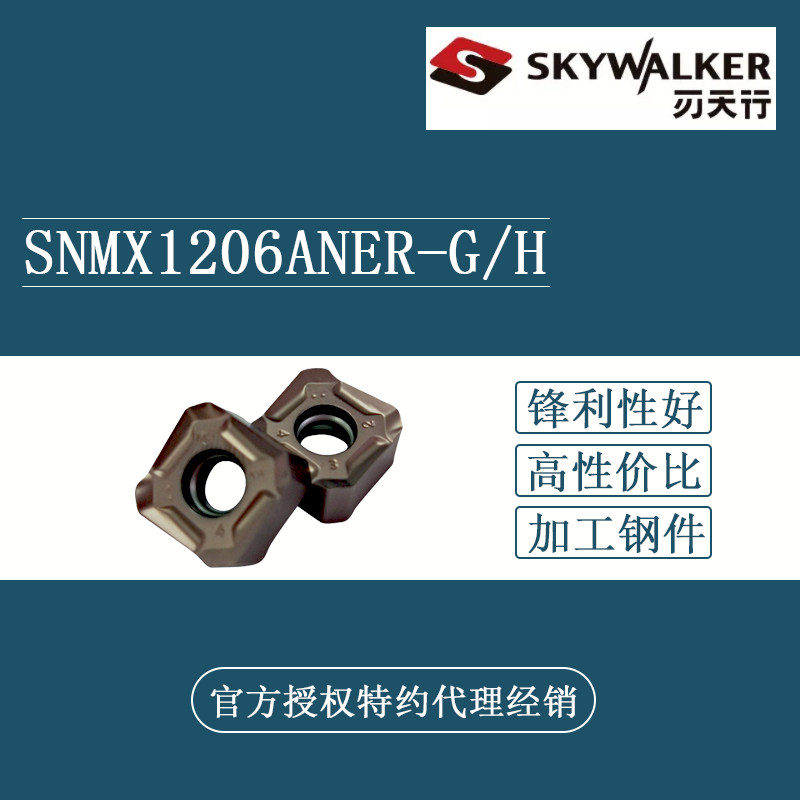刃天行SKYWALKER面铣刀数控刀片SNMX1206ANER-G/H WP200WK200八角