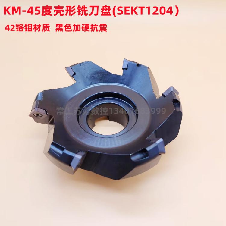 数控铣刀盘KM12-45度壳形刀盘SEKT1204加工中心50 63 80 100 125