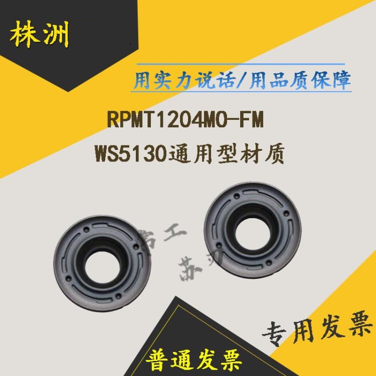 株洲数控铣刀片RPMT1204MO-FM WS5130 R6圆刀粒RDMW1204MO-FM