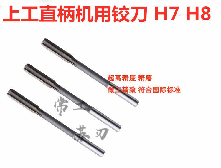 上工直柄机用铰刀HSS高速钢3 4 5 6 8 10 12 14 16 18 20精度H7H8