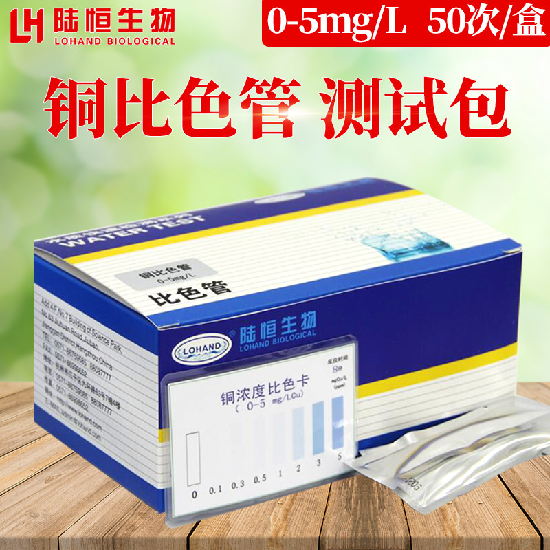 Lu Heng bio-copper detection colorimetric tube reagent test paper for fast detection of heavy metal water quality CU copper ion test bag