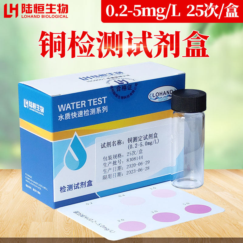 Lu Hengbio Copper Detection Kit Tap Water Heavy Metal Copper Ion Water Quality Concentration Fast Detection Kit