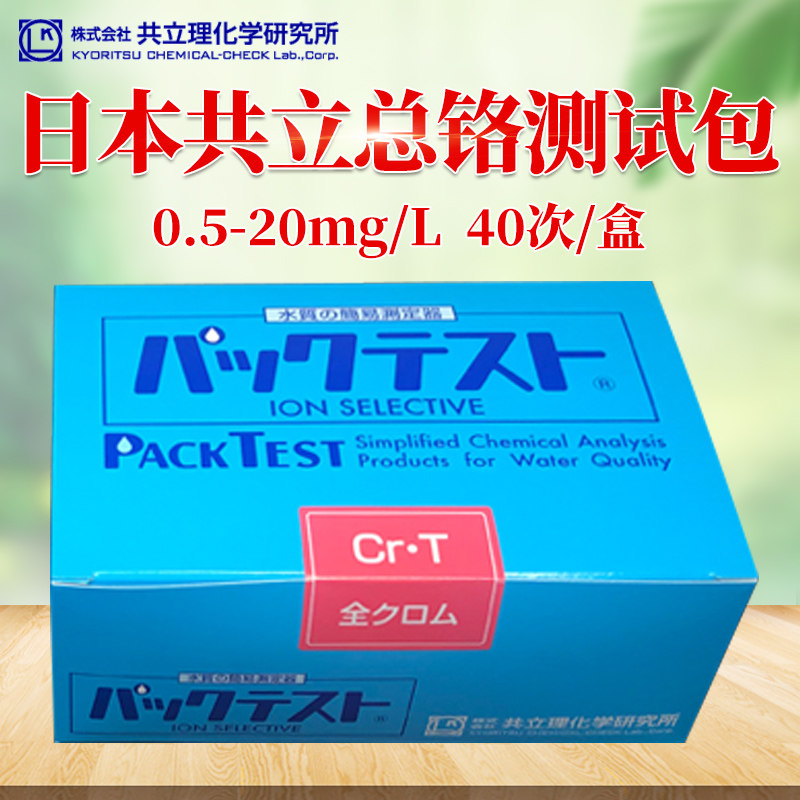 WAK-Cr6 hexavalent chromium ion test kit hexavalent chromium test case Japan co-standing water quality test package