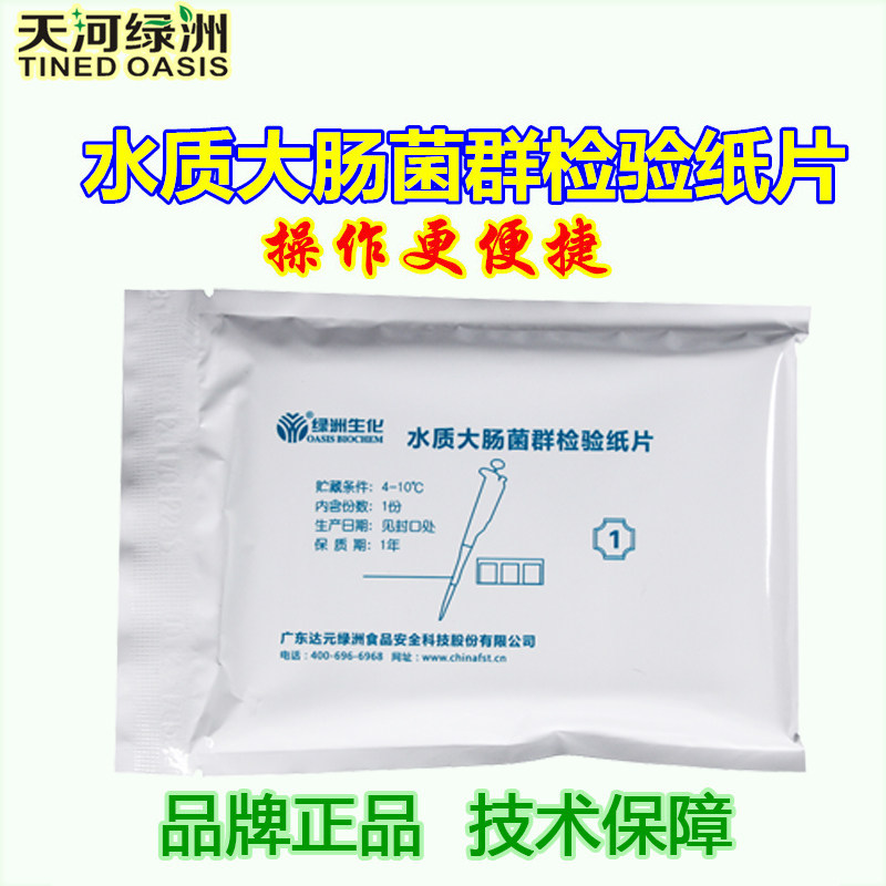 Water quality coliform group test paper sheet (fifteen pipe method) water quality microbiological detection safety detection oasis
