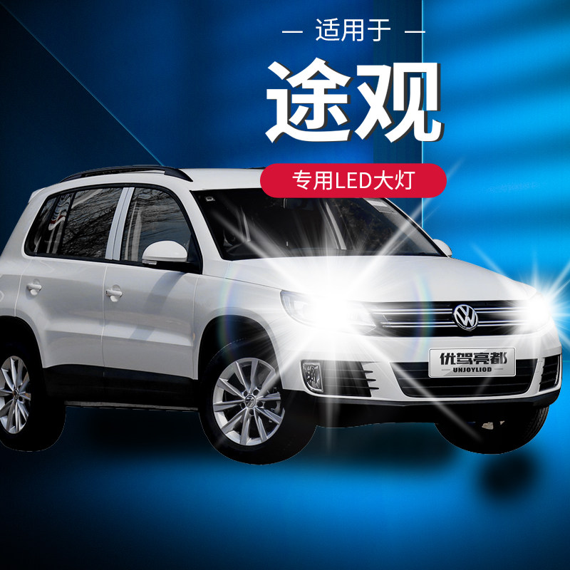 10-19 FUS TIGUAN LED LIVING ROOM LIGHT RETROFIT ULTRA BRIGHT CAR LIGHT BULB FAR LIGHT NEARLY LIGHT FOG LAMP TIGUAN L SPOTLIGHT