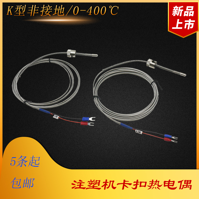 Injection molding machine thermocouple Heitian deafoentremor Dei intimo injection moulding machine spring buckle K type non-ground catch-up line