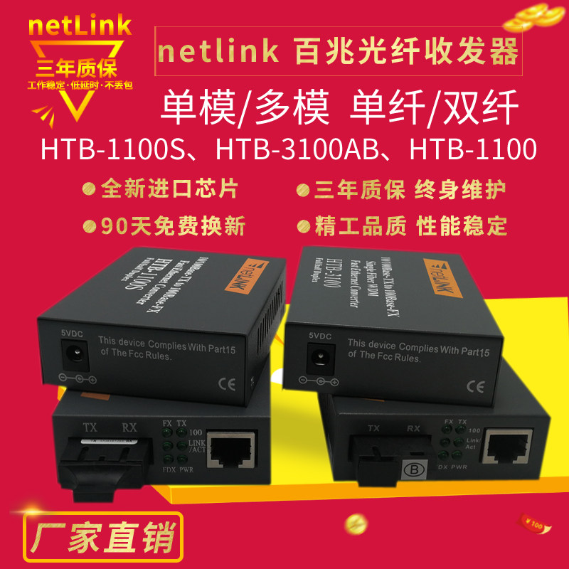netlink 100M single-mode dual-fiber fiber optic transceiver HTB-1100S dual-mode single-core 3100AB photoelectric conversion