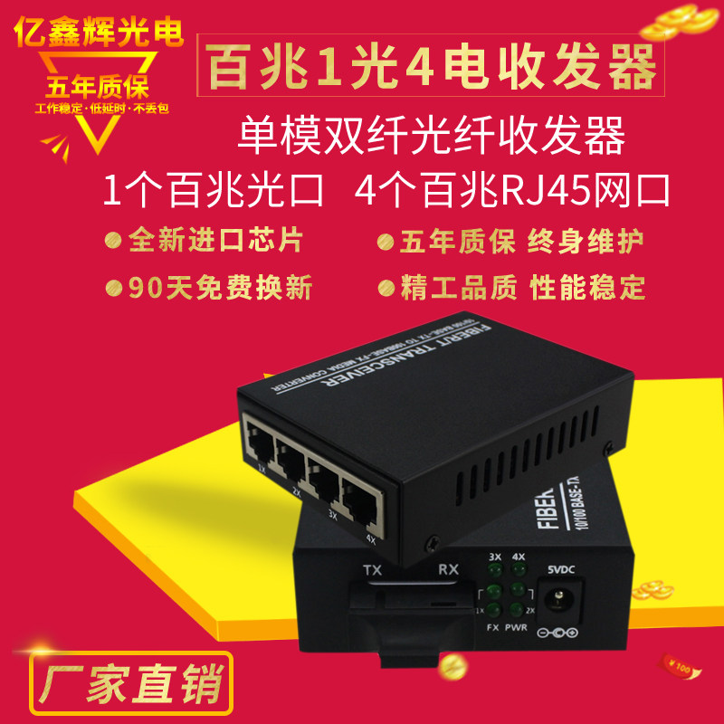 100M 1-optical 4-electrical single-mode dual-fiber fiber optic transceiver single-core 1-optical 4-electrical converter multi-port monitoring switch