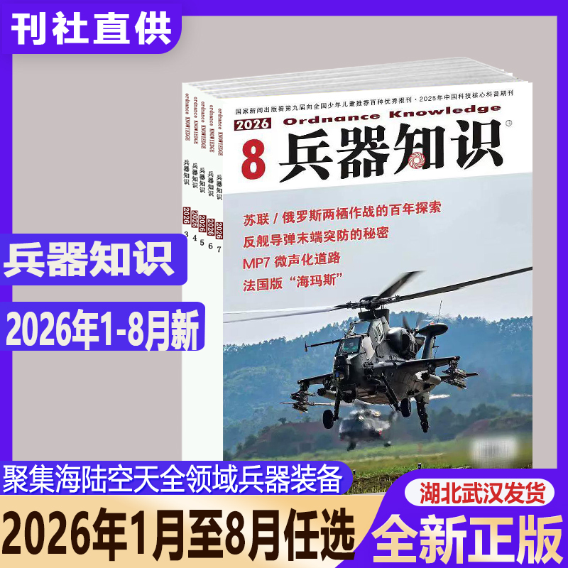 Includes Poster, Calendar Card, and Weapon Knowledge Magazine for January/February/March/April/May/June/July/August 2026, Providing Insights into Weapon Trends and a Comprehensive Overview of Military Affairs, a Must-Have for Military Enthusiasts and Aviation Enthusiasts Includes Poster, Calendar Card, and Weapon Knowledge Magazine for January/February/March/April/May/June/July/August 2026, Providing Insights into Weapon Trends and a Comprehensive Overview of Military Affairs, a Must-Have for Military Enthusiasts and Aviation Enthusiasts