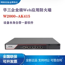W2000- AK415 AK425 AK435 AK445 H3C新华三Web应用防火墙WAF