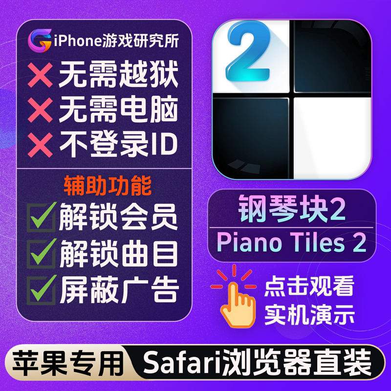 Piano Tiles 2 Auxiliary Features: Unlock Membership, Unlock All Tracks, Unlock Ad-Blocking