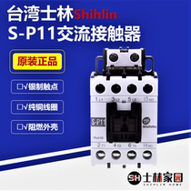 Punch crown explosion promotion Shilin contactor S-P11 220V contactor Shilin AC contactor 11A Shilin