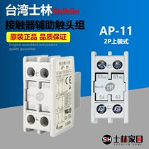 (original) Shilin first-class agent 2P top-mounted Shilin contactor auxiliary contact AP-11