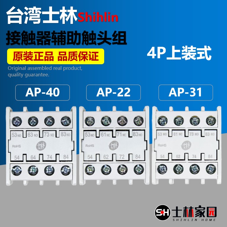 Taiwan Shihlin first-class agent 4P top-mounted contactor auxiliary contact AP-22 AP-31 AP-40