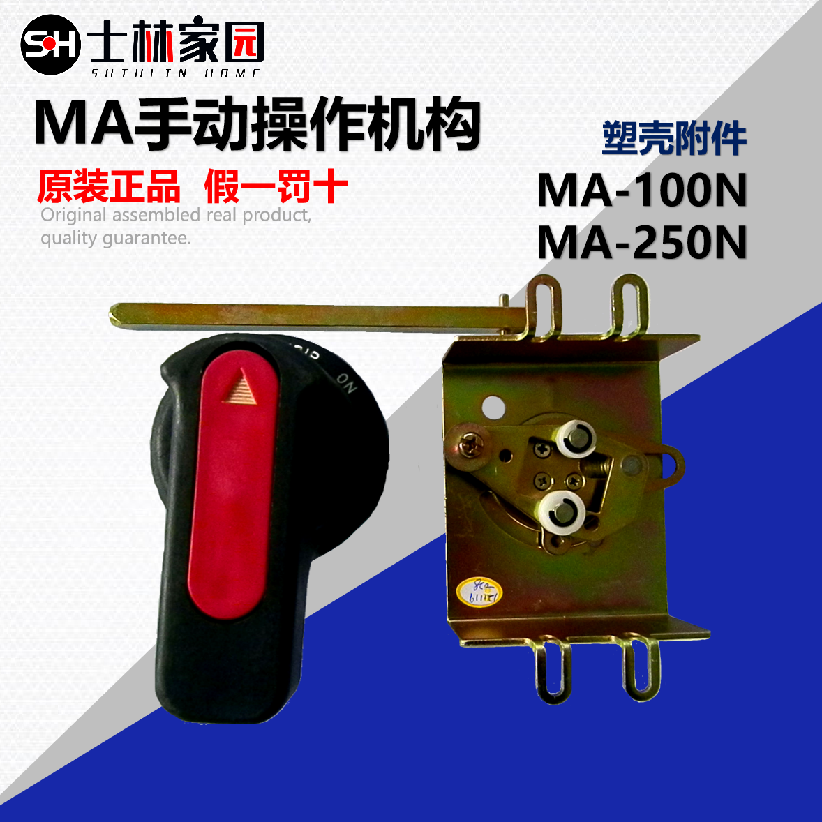 (Original) Shihlin first-class agent MA250N MA series manual operating mechanism plastic shell accessories
