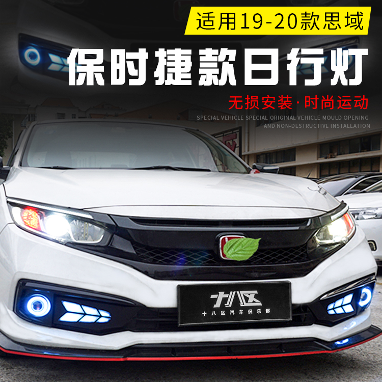 Suitable for the 10th generation Civic Porsche model daytime running lights modified 19 new Civic rear bumper lights LED streamer steering