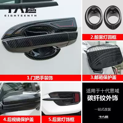 Suitable for the tenth generation Civic exterior decoration modified carbon fiber pattern door handle rear view mirror door bowl fuel tank cover trim frame