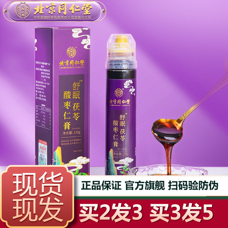 Beijing Tongrentang Wild Date Seed Paste China's Elderly Portable Squeeze Official Flagship Store-Taobao