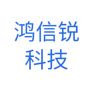 深圳市鸿信锐科技