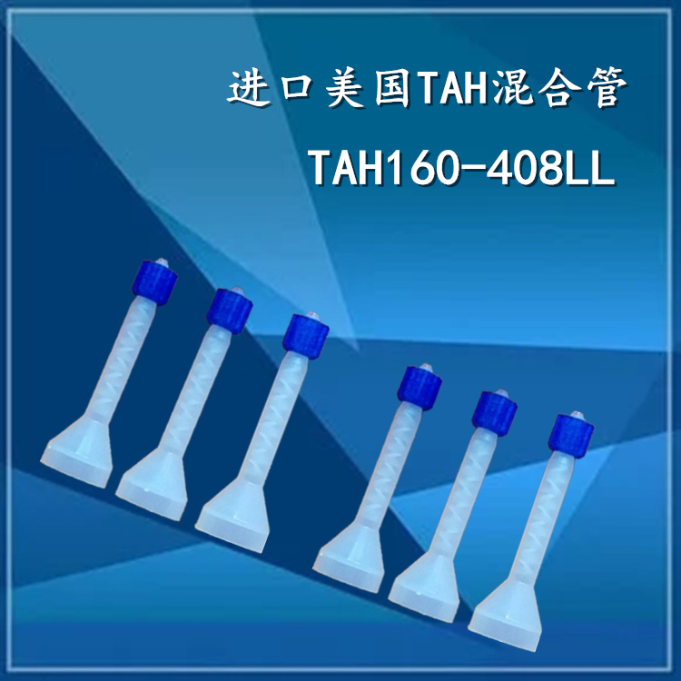 TAH160-408LL original for imported US TAH static mixing tube mixed rubber tube 160408 7026047