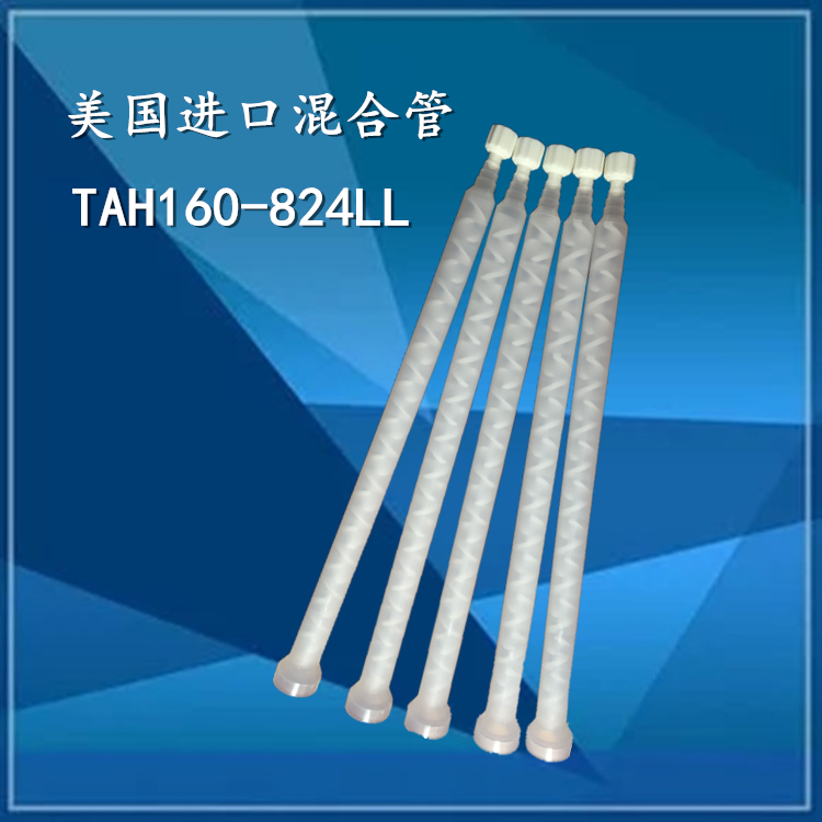 TAH160-824LL imports US EFD TAH static mixing tube mixed rubber tube to pick up the needle 7700924