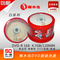Original Woodpecker DVD burning disc DVD-R disc 16 speed 4 7G 50-piece blank disc