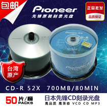 Original Pioneer CD-R blank burning disc Car music disc 700M 50-piece barrel CD